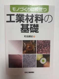 工業材料の基礎 町田輝史 著のサムネイル