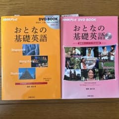 おとなの基礎英語 DVD BOOK 1＆2のサムネイル