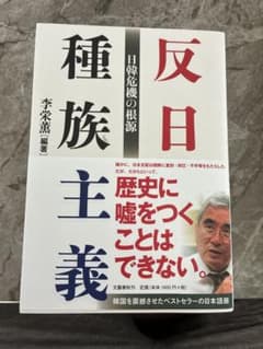 反日種族主義 日韓危機の根源 李栄薫 編著のサムネイル