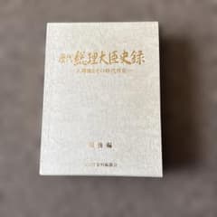 歴代　総理大臣史録　戦後編 歴代 総理大臣史録 戦後編 - メルカリ