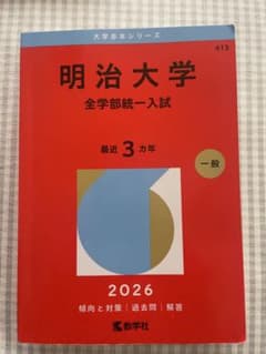 明治大学 全学部統一入試 2026年版 赤本 - メルカリ