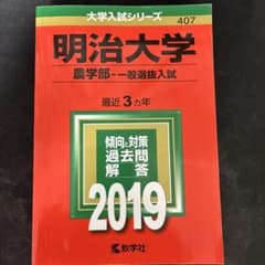 明治大学 農学部 2019年版 大学入試シリーズ 教学社のサムネイル