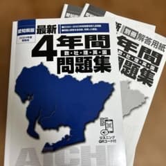 最新4年間問題集 数・社・理・英・国 2024年度 愛知県版のサムネイル