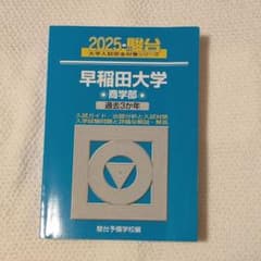 早稲田大学 商学部 過去3カ年 青本 - メルカリ