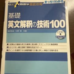 大学受験スーパーゼミ 徹底攻略 基礎英文解釈の技術100[CD付新装改訂版