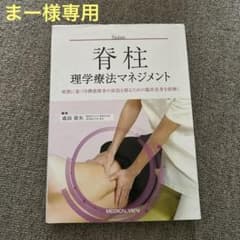 脊柱・肘・肩関節理学療法マネジメントまとめ売りのサムネイル