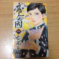 帝一の國 漫画 4巻のサムネイル