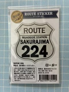 国道ステッカー 国道224号線 桜島 道の駅限定のサムネイル
