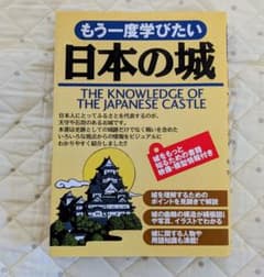 もう一度学びたい 日本の城 西東社のサムネイル