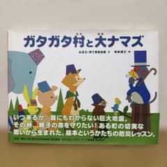 ガタガタ村と大ナマズ 絵本 防災教育のサムネイル