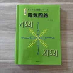 ドリルと演習シリーズ　電気回路 改訂新版のサムネイル