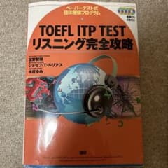 TOEFL ITP TEST リスニング・文法問題集のサムネイル