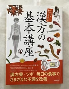 いちばんわかりやすい 漢方の基本講座　中古本のサムネイル