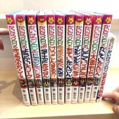 一冊200円　かいけつゾロリ 絵本 12冊セット 原ゆたかのサムネイル