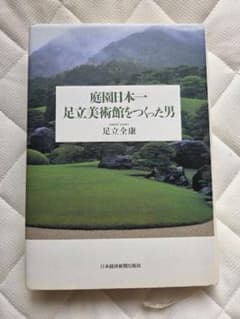 庭園日本一足立美術館をつくった男 足立全康 日本経済新聞社 単行本のサムネイル