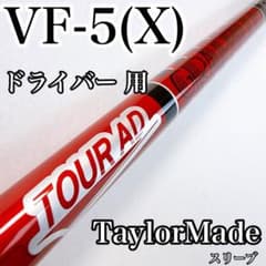 ツアーAD VF-5X ドライバー用シャフト テーラーメイド／TOUR AD - メルカリ