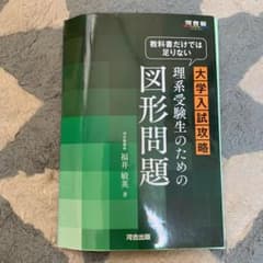 教科書だけでは足りない大学入試攻略理系受験生のための図形問題のサムネイル