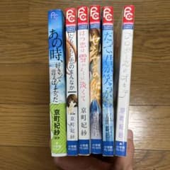 京町　妃紗　コミックス　6冊のサムネイル