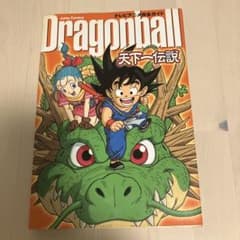 『Dragonball』天下一伝説 : テレビアニメ完全ガイド　特典未開封のサムネイル