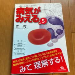 病気がみえる 血液のサムネイル