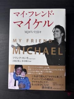 マイケルジャクソン マイ・フレンド・マイケル Michael 自伝 自叙伝 マイケル・ジャクソン「マイ・フレンド・マイケル MJがいた日々