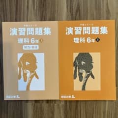 四谷大塚予習シリーズ演習問題集　理科6年上のサムネイル