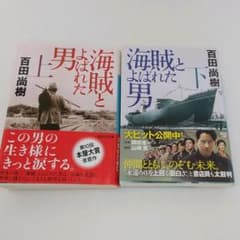海賊とよばれた男 上・下 2巻セットのサムネイル