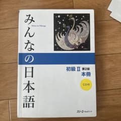 みんなの日本語 初級II 第2版 本冊 CD付のサムネイル
