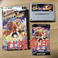 スーパーファミコンソフト　ストリートファイターⅡターボのサムネイル
