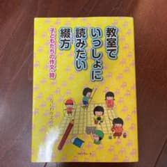 教室でいっしょに読みたい綴方 子どもたちの作文・詩のサムネイル