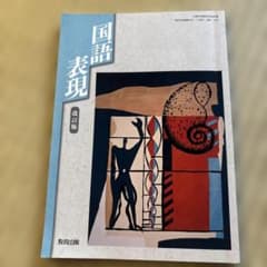 国語表現 改訂版 教育出版 教科書のサムネイル