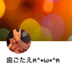 歯ごたえ様のサムネイル