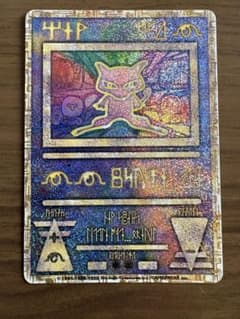 【希少】古代のミュウ ミュウツーの逆襲　エラー　Nintedo表記　1999年 希少】古代のミュウ ミュウツーの逆襲 エラー Nintedo表記 1999年
