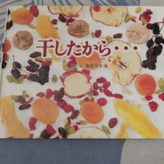 干したから… 絵本のサムネイル