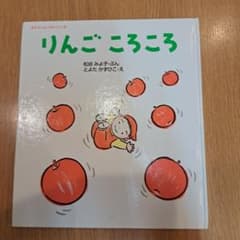 りんごころころ 松谷みよ子 絵本のサムネイル