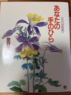 あなたの手のひら 花の詩画集のサムネイル