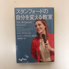 スタンフォードの自分を変える教室のサムネイル