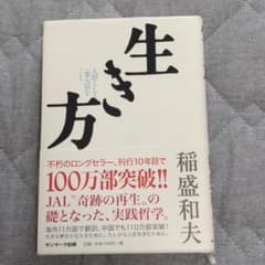 生き方 人間として一番大切なことのサムネイル