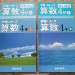 四谷大塚　予習シリーズ　４年　上下のサムネイル