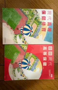 現代高等保健体育 図説現代高等保健 2冊セット 大修館書店のサムネイル