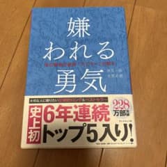 ※値下げ交渉OK 嫌われる勇気 岸見一郎, 古賀史健のサムネイル