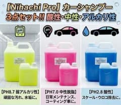 お試し 西日本ケミカル カーシャンプー3種セット酸性中性 アルカリ性各