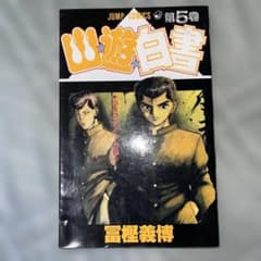 幽遊白書 5巻 初版 冨樫義博 ジャンプ 集英社 - メルカリ