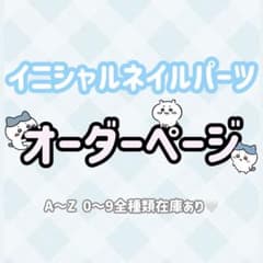 イニシャルネイルパーツ オーダーページのサムネイル