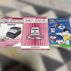 任天堂 ファミコン ！ディスクシステム！ 取扱説明書 3冊セット - メルカリ