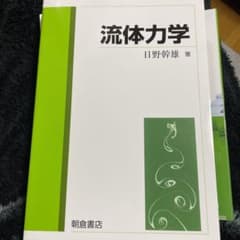 流体力学のサムネイル