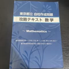 東京都立 自校作成問題 攻略テキスト 数学のサムネイル