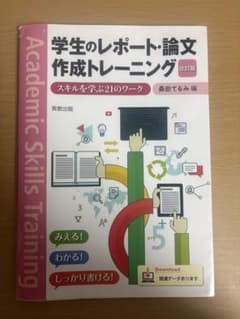 学生のレポート・論文作成トレーニング スキルを学ぶ21のワーク 桑田てるみのサムネイル
