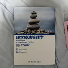 理学療法管理学のサムネイル