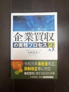 企業買収の実務プロセス 第3版 木俣貴光のサムネイル